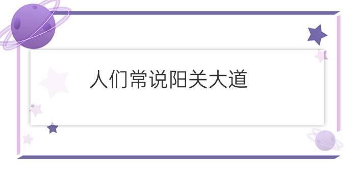 人们常说阳关大道  原本是指通向哪里的路